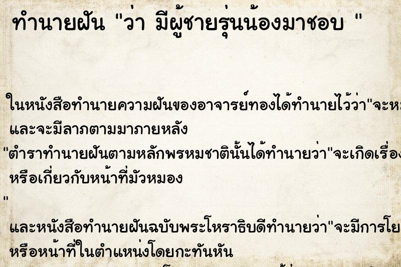 ทำนายฝันทำนายฝันว่ามีผู้ชายรุ่นน้องมาชอบ